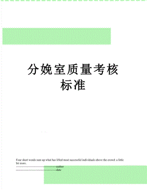 分娩室质量考核标准.docx