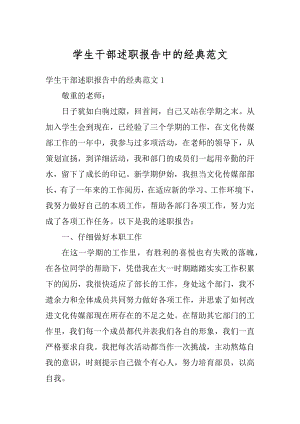 学生干部述职报告中的经典范文优质.docx