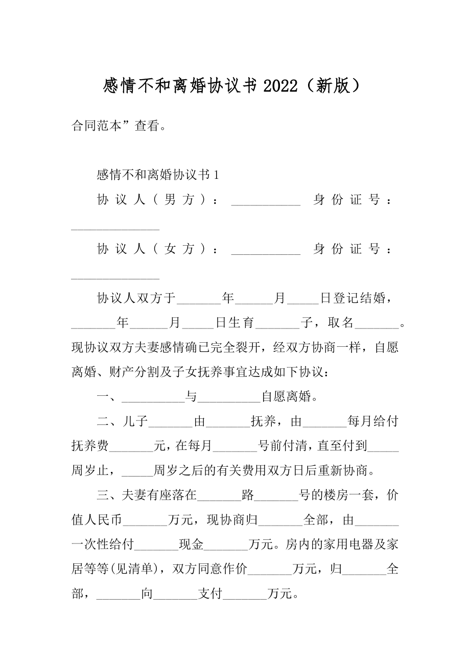 感情不和离婚协议书2022（新版）范文.docx_第1页