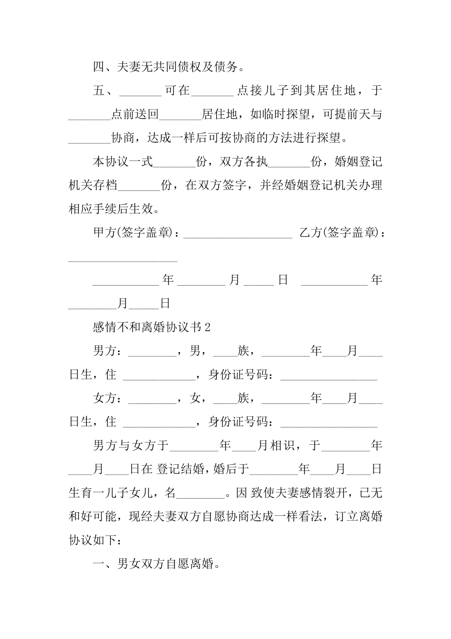 感情不和离婚协议书2022（新版）范文.docx_第2页