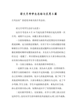 语文月考学生总结与反思5篇精品.docx