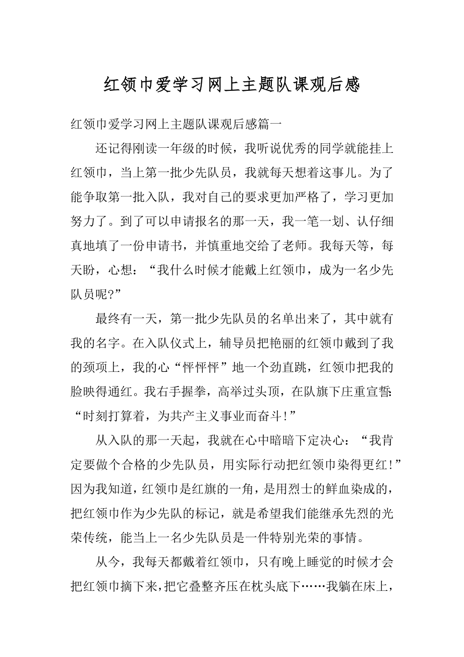 红领巾爱学习网上主题队课观后感精编.docx_第1页