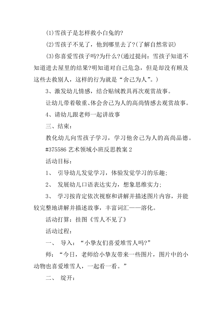 艺术领域小班反思教案精选.docx_第2页