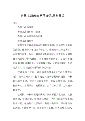 赤壁之战的故事简介及历史意义范本.docx