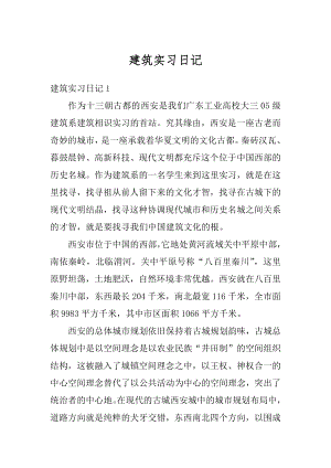 建筑实习日记最新.docx