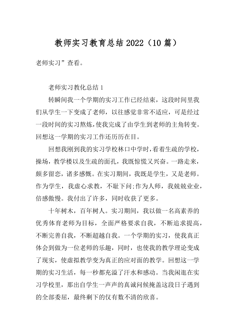 教师实习教育总结2022（10篇）精编.docx_第1页