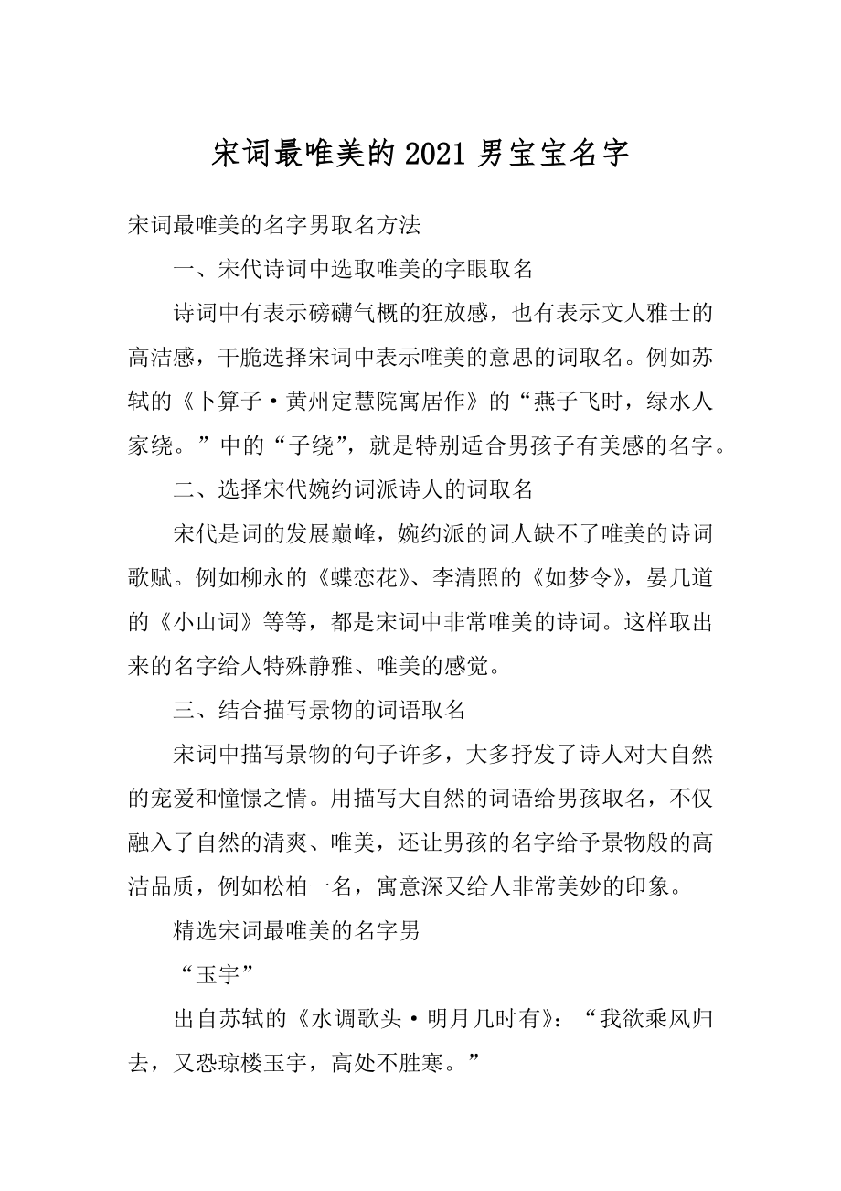 宋词最唯美的2021男宝宝名字例文.docx_第1页