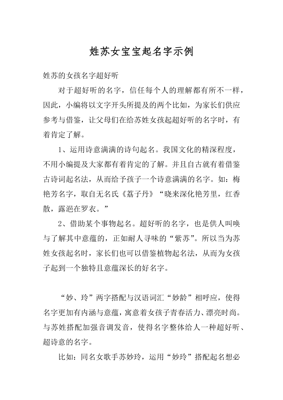 姓苏女宝宝起名字示例精选.docx_第1页