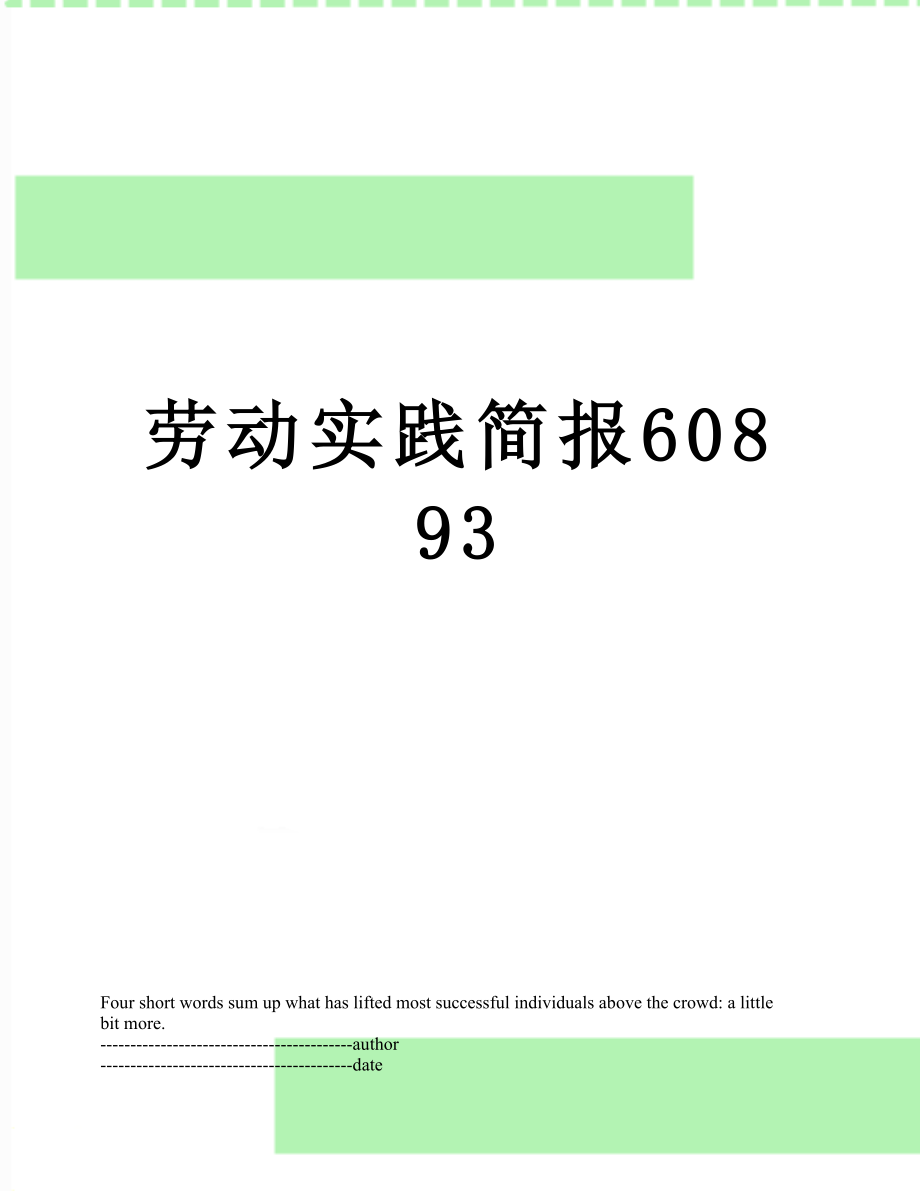 劳动实践简报60893.docx_第1页