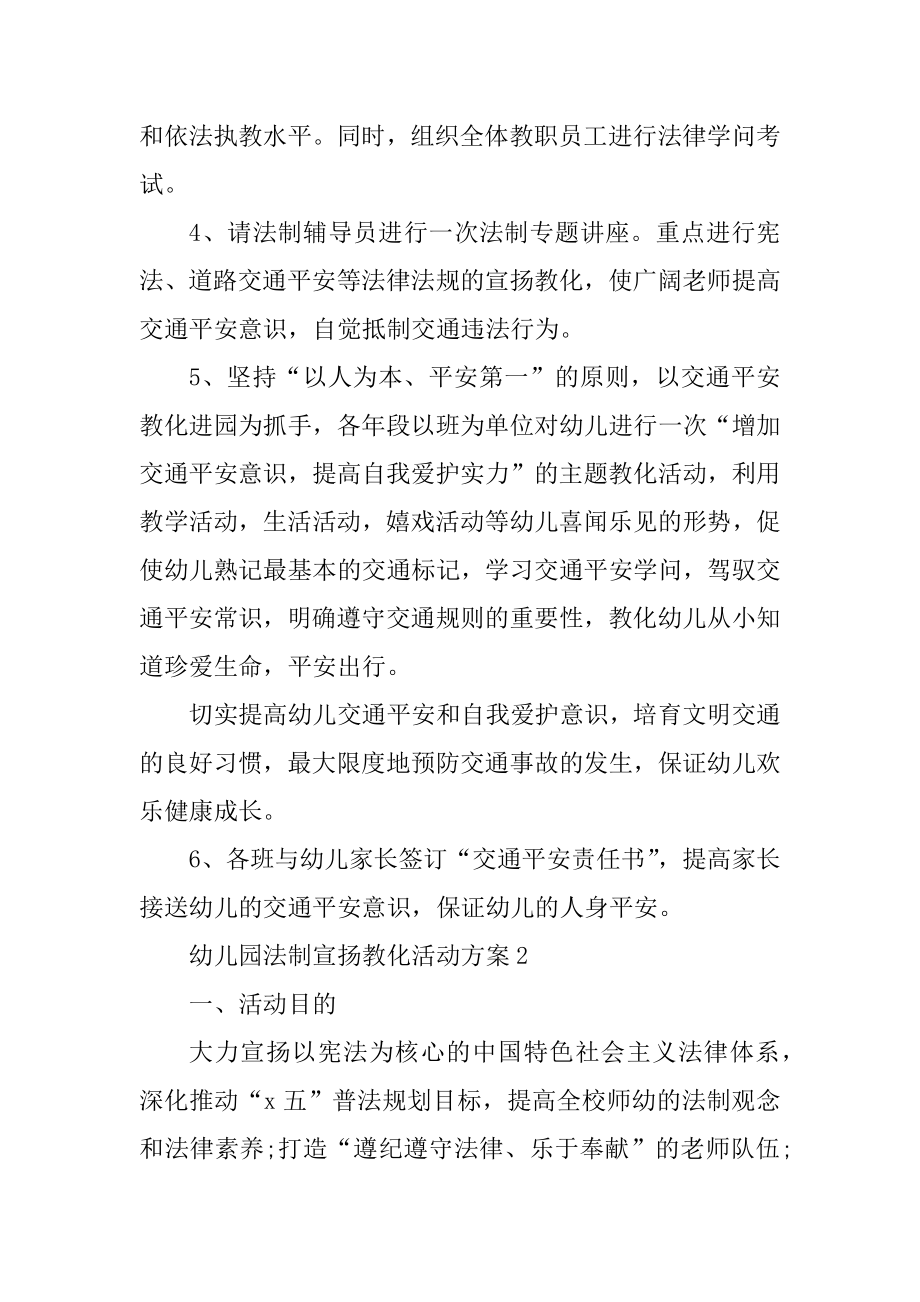 幼儿园法制宣传教育活动方案优质.docx_第2页