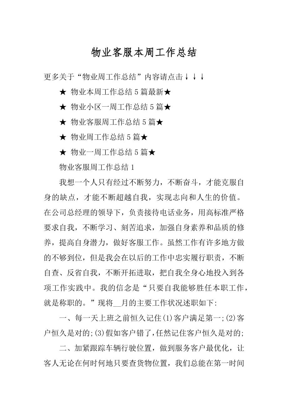 物业客服本周工作总结精选.docx_第1页