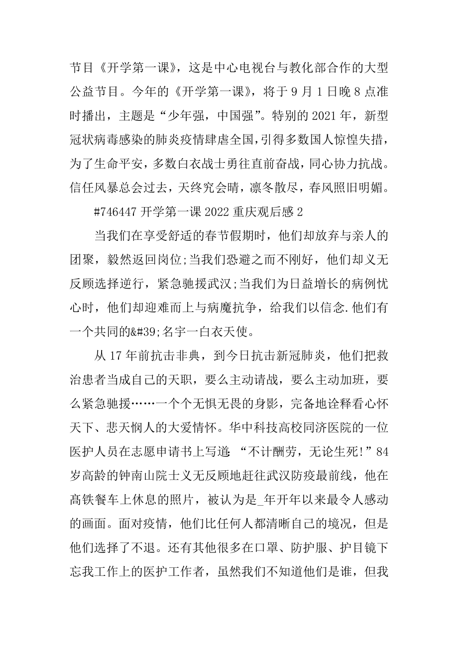 开学第一课2022重庆观后感例文.docx_第2页