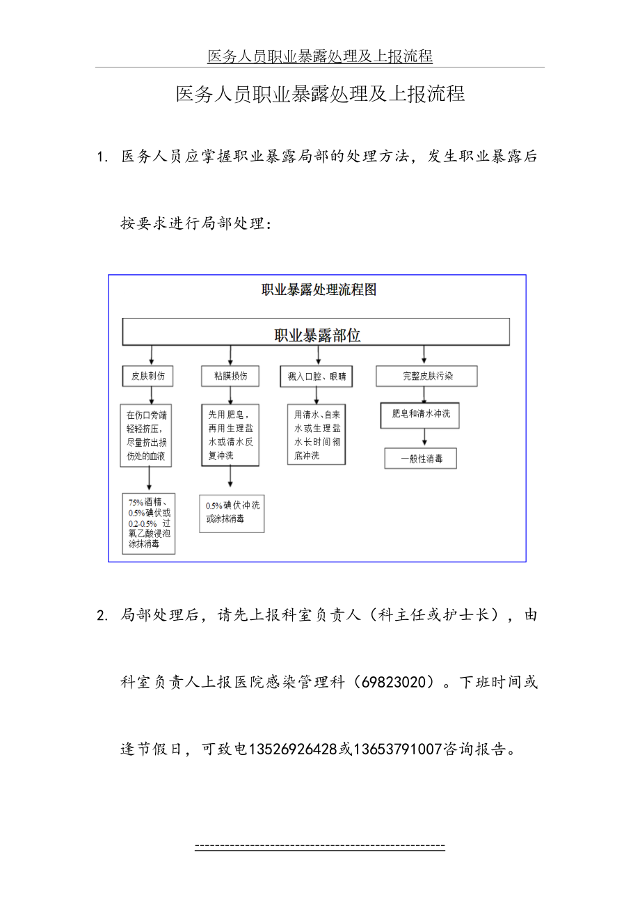 医务人员职业暴露处理及上报流程.docx_第2页