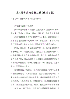 语文月考成绩分析总结最新.docx