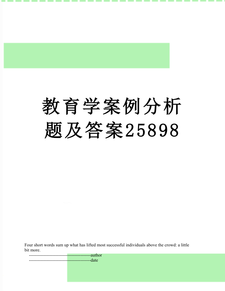 教育学案例分析题及答案25898.doc_第1页