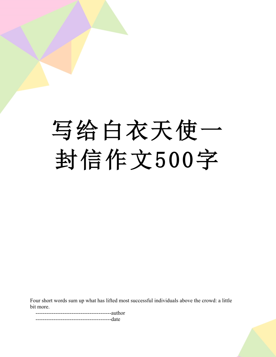 写给白衣天使一封信作文500字.doc_第1页