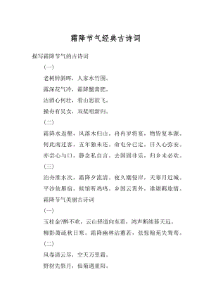 霜降节气经典古诗词精选.docx