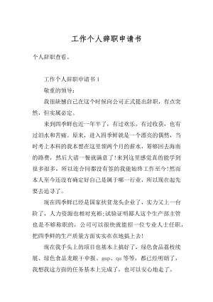 工作个人辞职申请书优质.docx