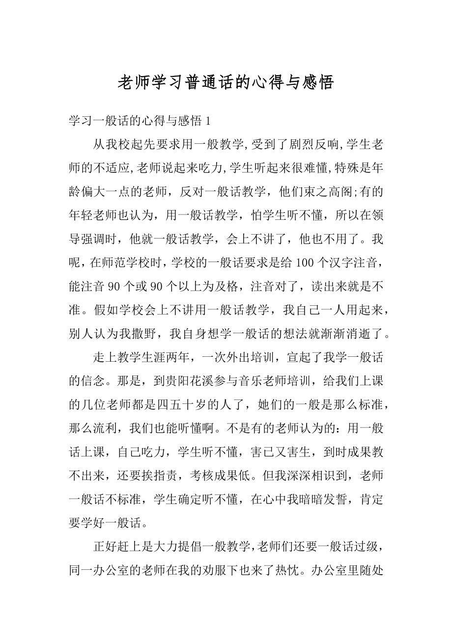 老师学习普通话的心得与感悟精品.docx_第1页