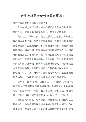 大学生求职时如何自我介绍范文精品.docx