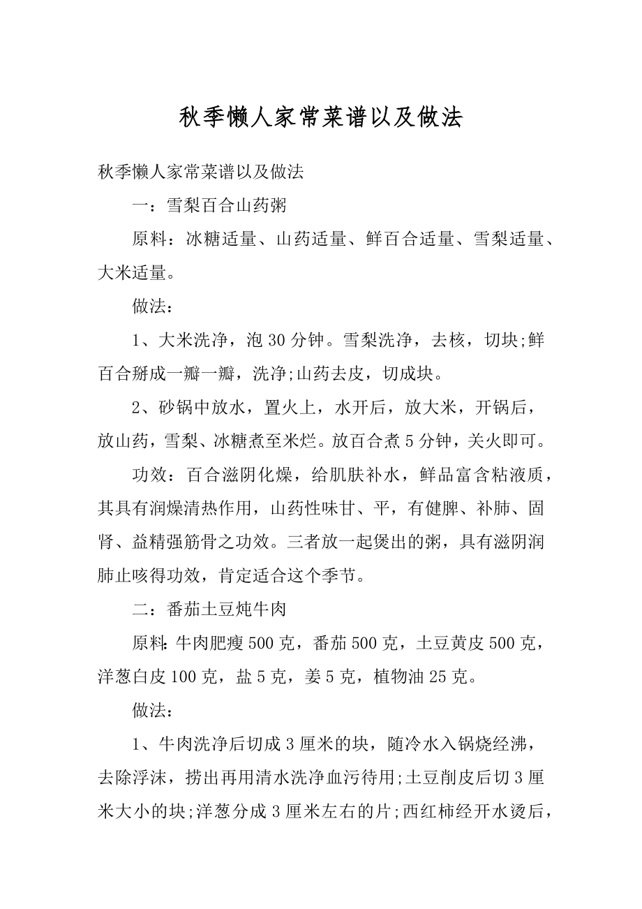 秋季懒人家常菜谱以及做法精编.docx_第1页