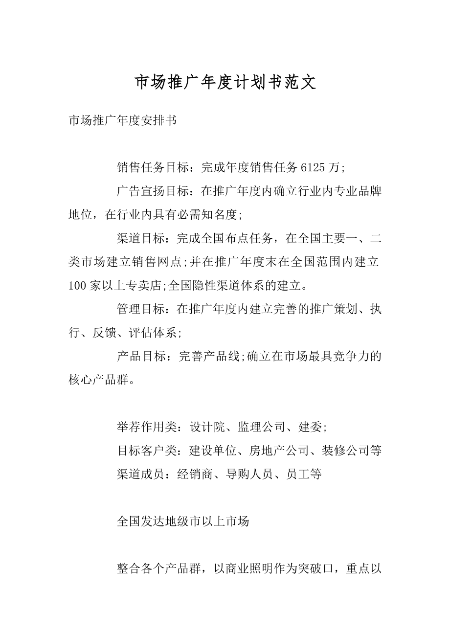 市场推广年度计划书范文范本.docx_第1页