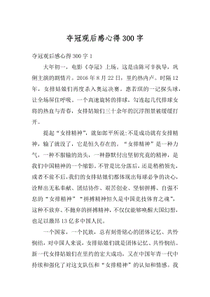 夺冠观后感心得300字优质.docx