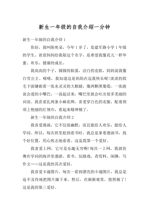 新生一年级的自我介绍一分钟汇编.docx