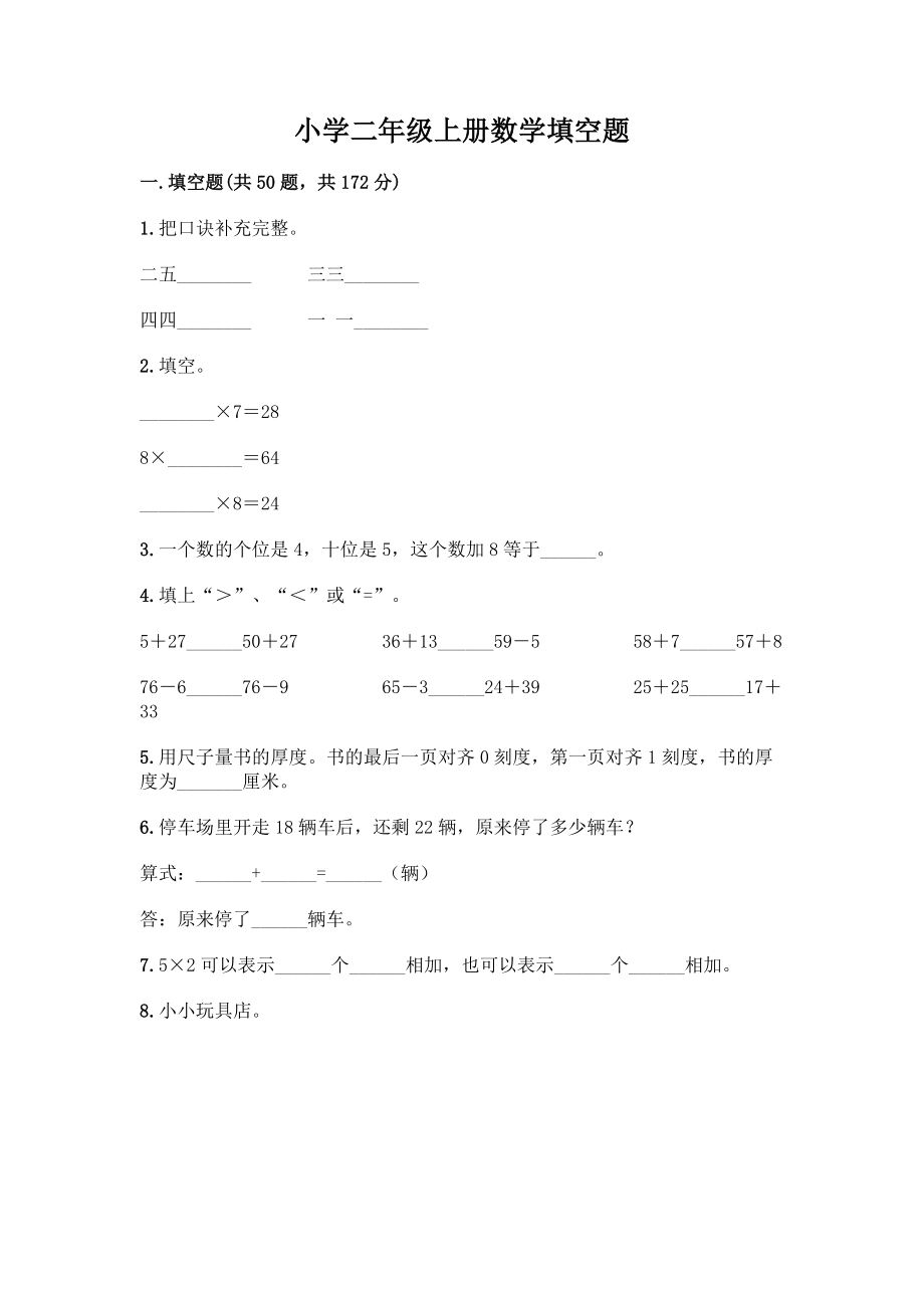 小学二年级上册数学填空题附完整答案【考点梳理】.docx_第1页