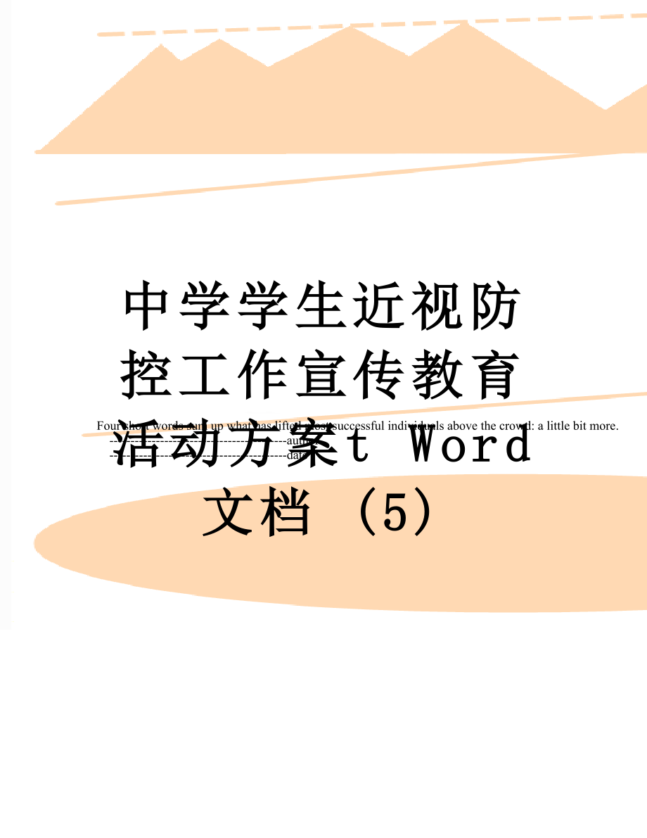 中学学生近视防控工作宣传教育活动方案t Word 文档 (5).doc_第1页