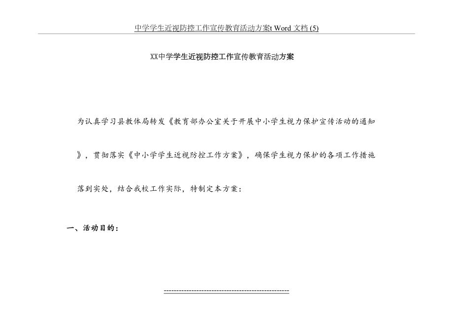 中学学生近视防控工作宣传教育活动方案t Word 文档 (5).doc_第2页