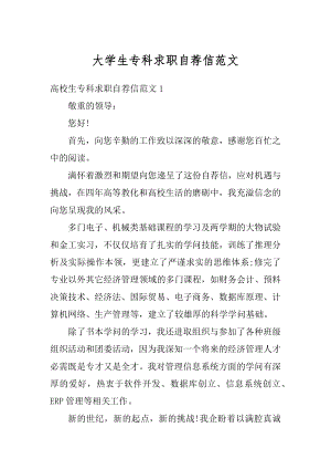 大学生专科求职自荐信范文最新.docx