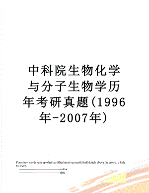 中科院生物化学与分子生物学历年考研真题(1996年-2007年).doc