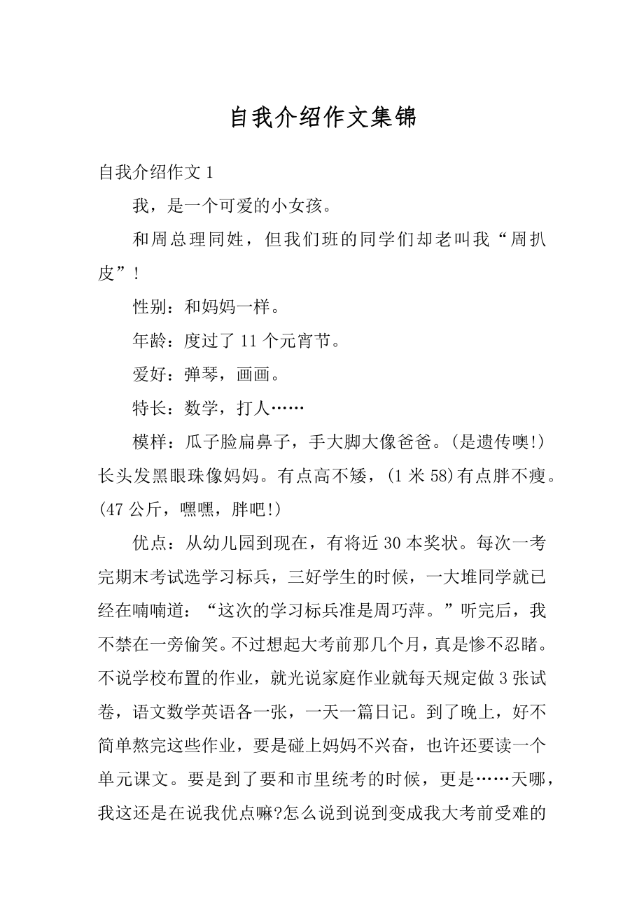 自我介绍作文集锦范文.docx_第1页