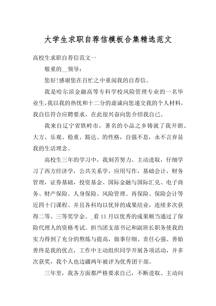 大学生求职自荐信模板合集精选范文范例.docx_第1页