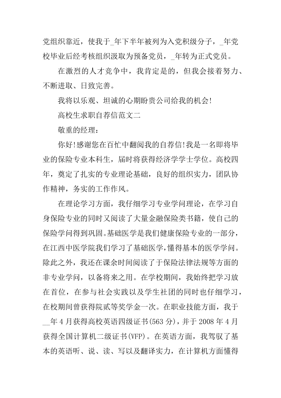 大学生求职自荐信模板合集精选范文范例.docx_第2页