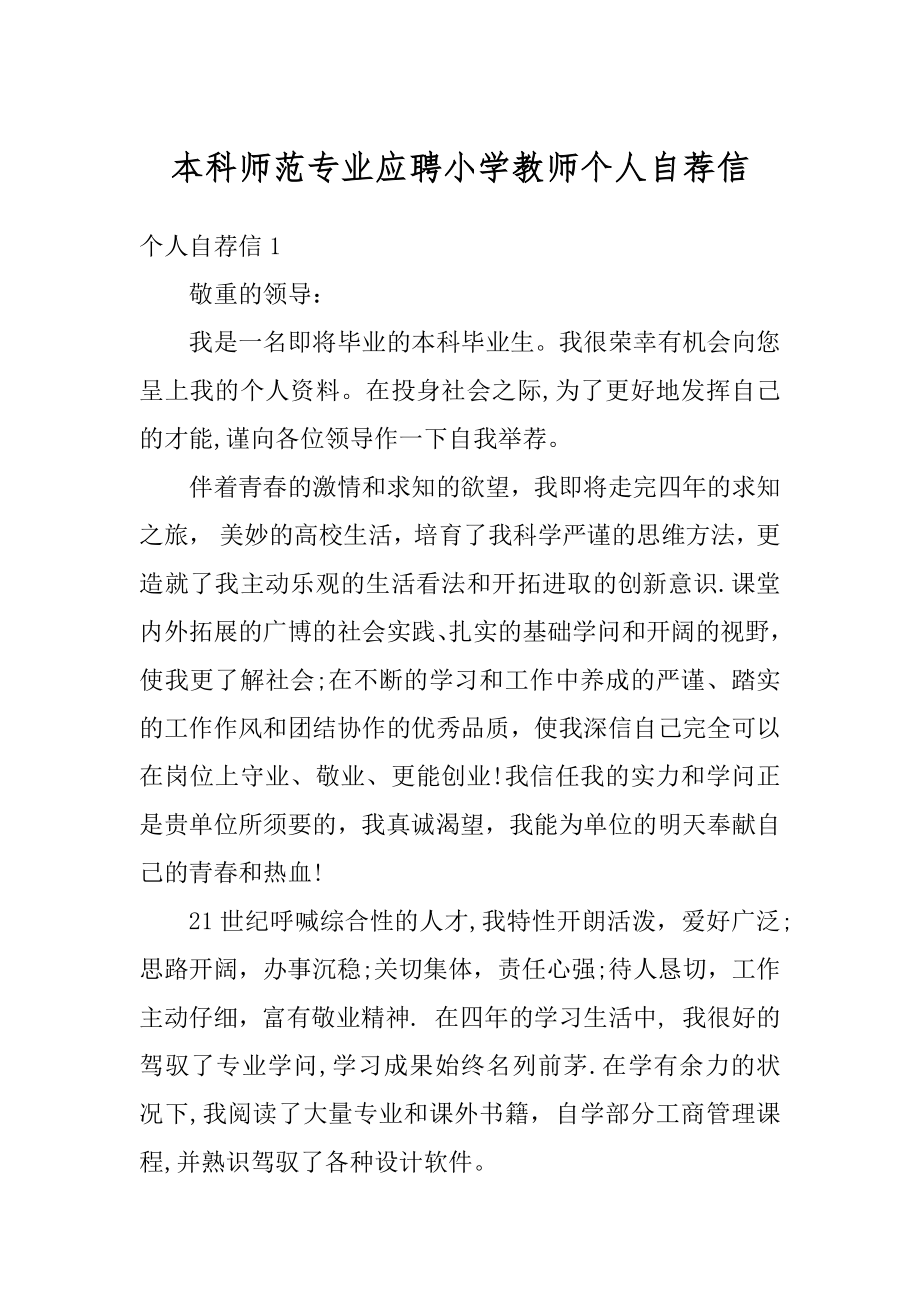 本科师范专业应聘小学教师个人自荐信精品.docx_第1页