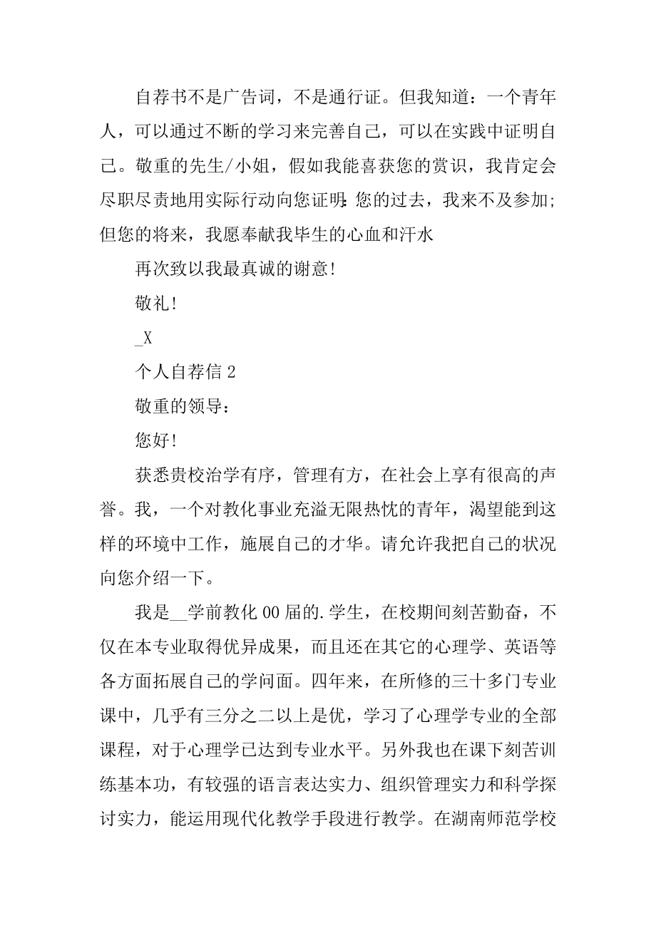 本科师范专业应聘小学教师个人自荐信精品.docx_第2页