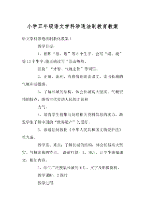 小学五年级语文学科渗透法制教育教案例文.docx