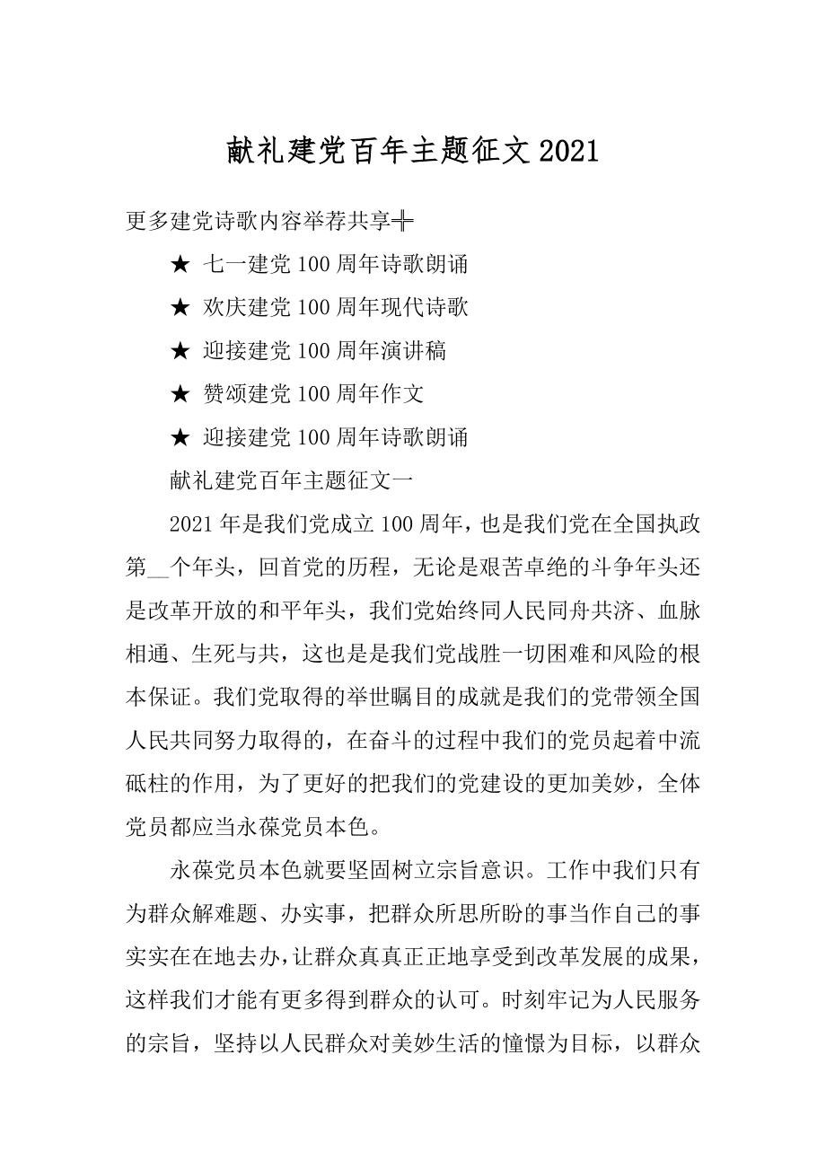 献礼建党百年主题征文精编.docx_第1页