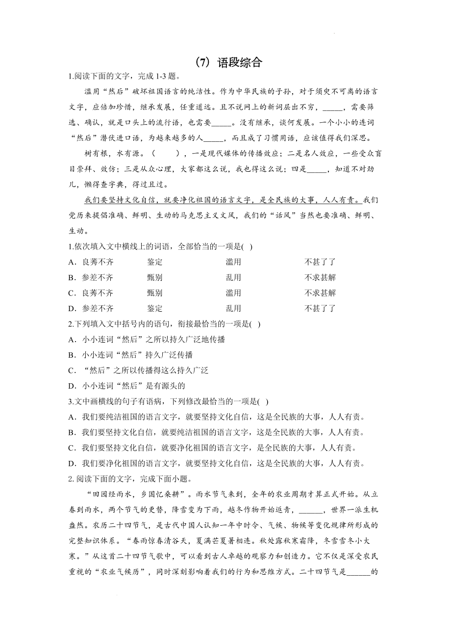 语段综合（练习）--高二下学期语文人教版必修4期末专项练习.docx_第1页