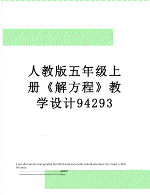 人教版五年级上册《解方程》教学设计94293.doc