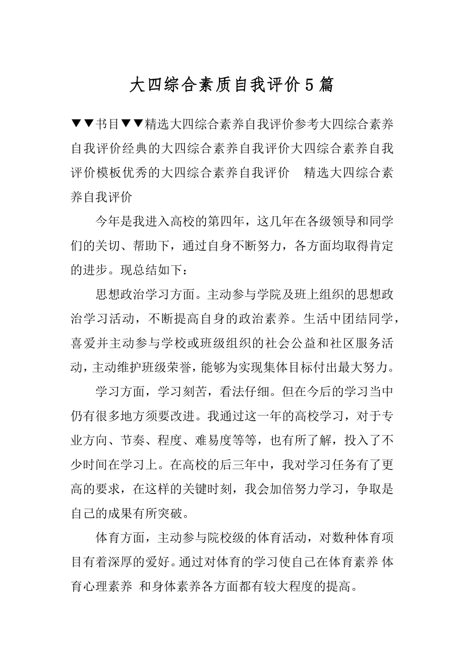 大四综合素质自我评价5篇最新.docx_第1页