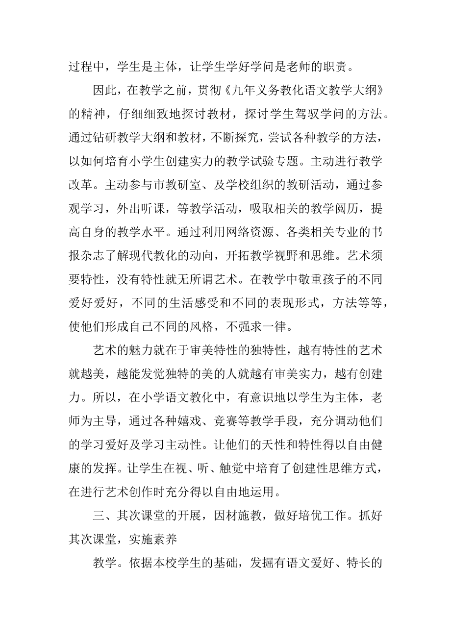 小学中职语文教师晋升述职报告汇编.docx_第2页