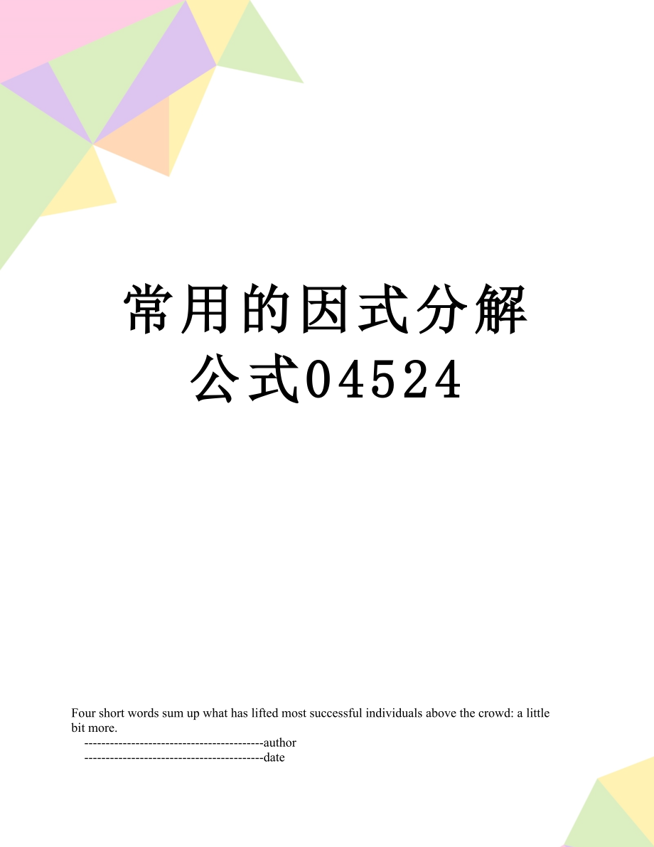 常用的因式分解公式04524.doc_第1页