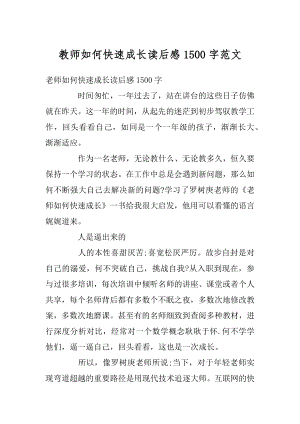 教师如何快速成长读后感1500字范文汇编.docx