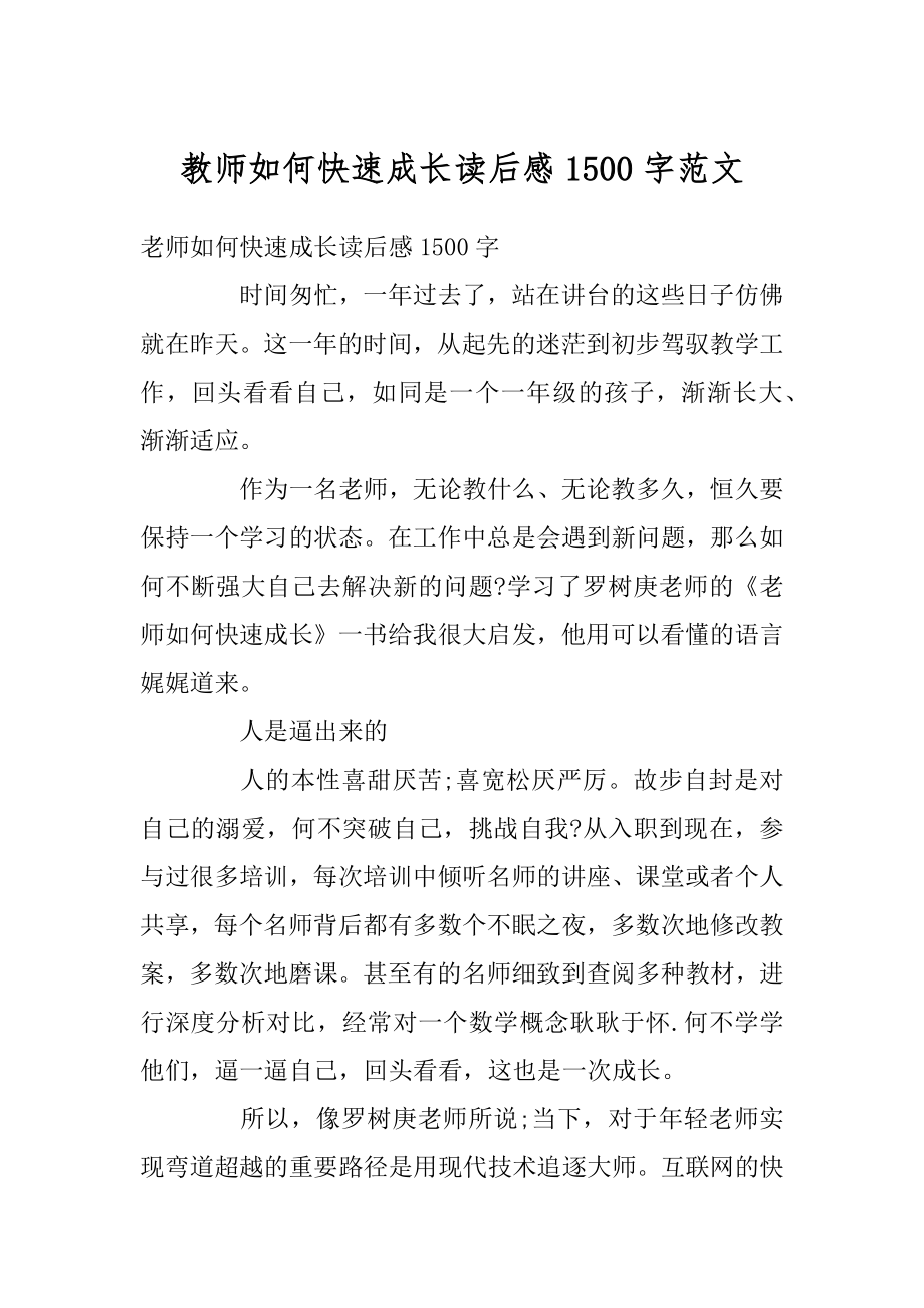 教师如何快速成长读后感1500字范文汇编.docx_第1页