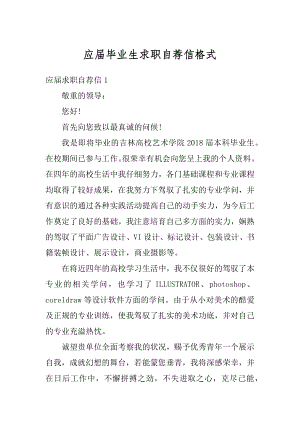 应届毕业生求职自荐信格式优质.docx