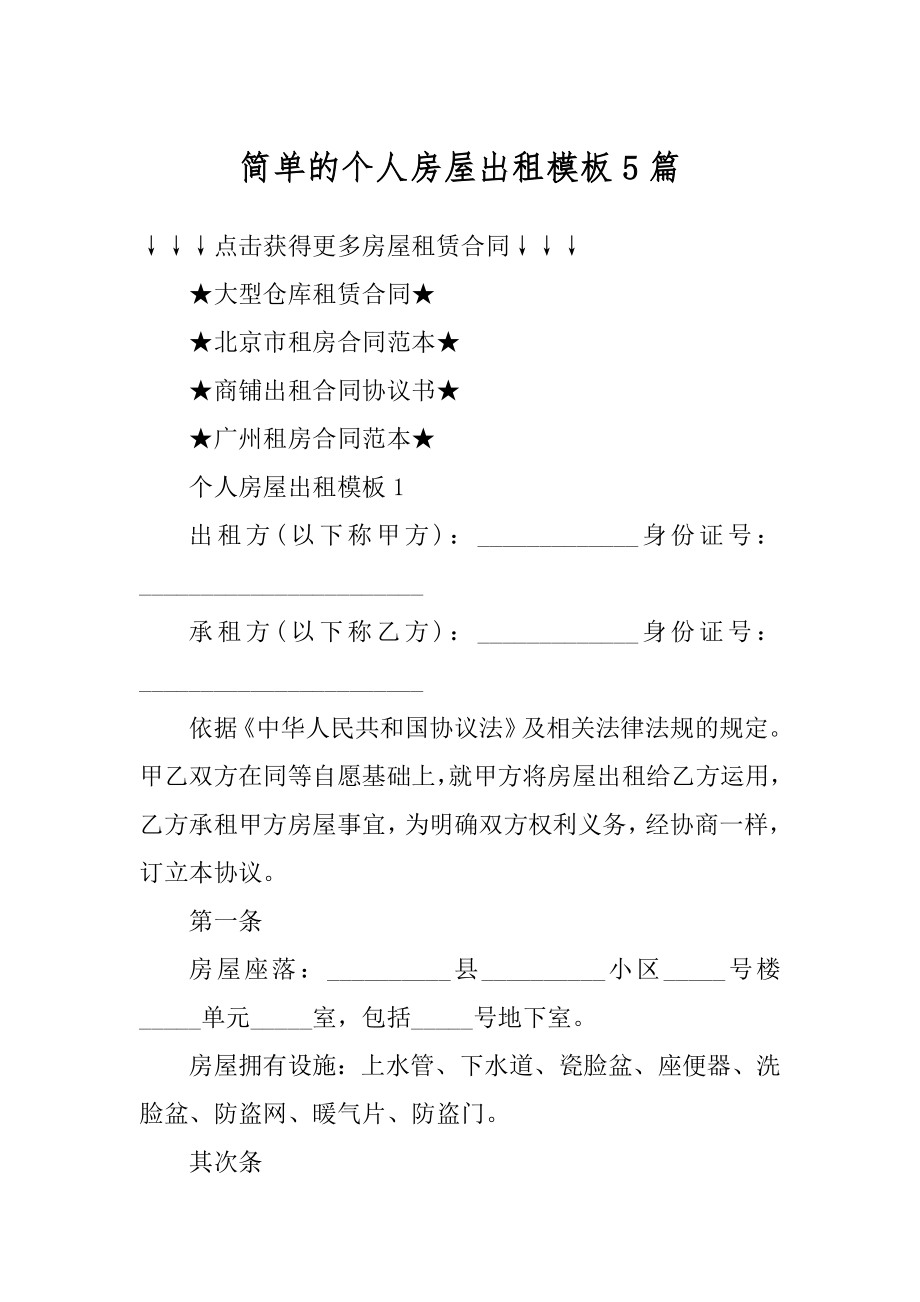 简单的个人房屋出租模板5篇范文.docx_第1页