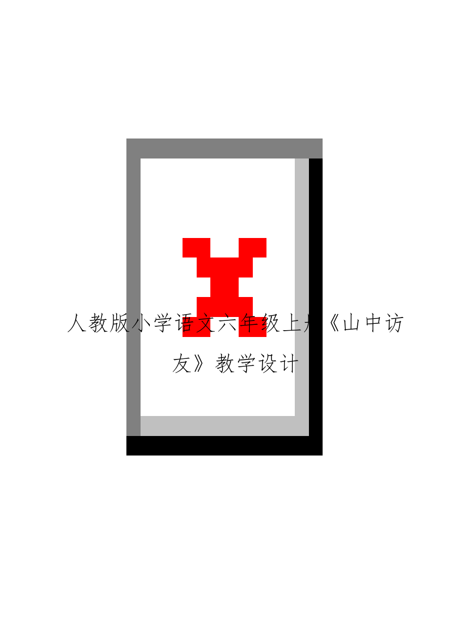 人教版小学语文六年级上册《山中访友》教学设计.doc_第1页